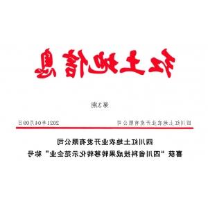 新捕京3522com喜获“四川省科技成果转移转化示范企业”称号