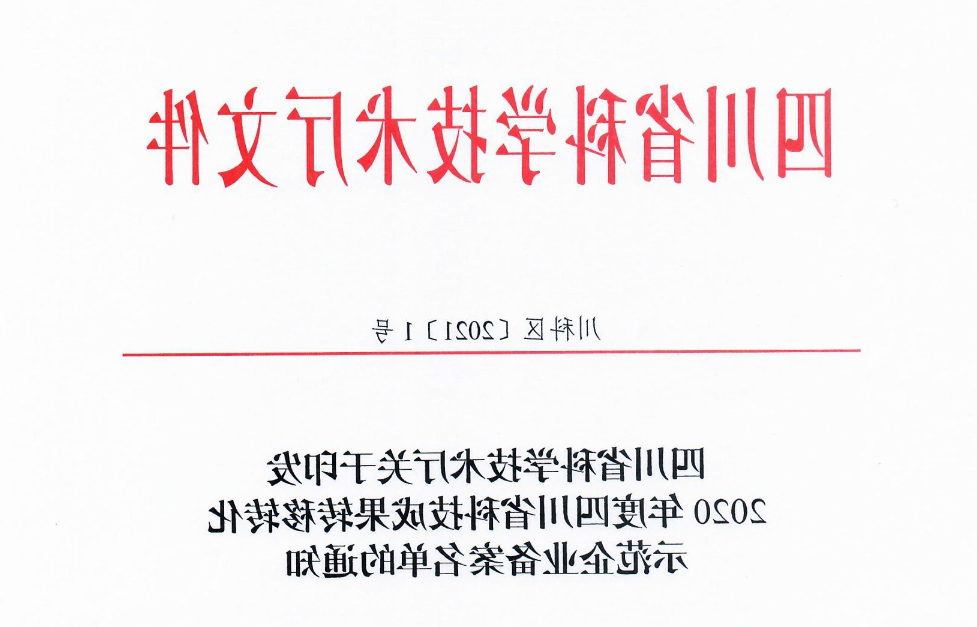 祝贺！新捕京3522com获2020年度四川省科技成果转移转化示范企业
